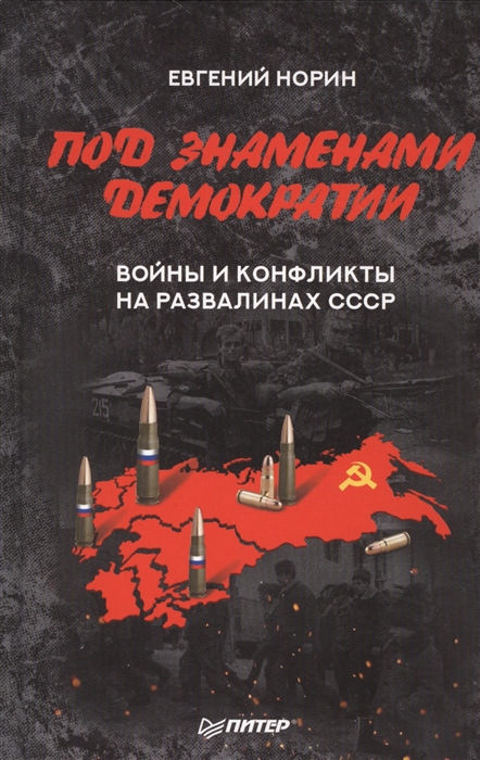 

Под знаменами демократии. Войны и конфликты на развалинах СССР