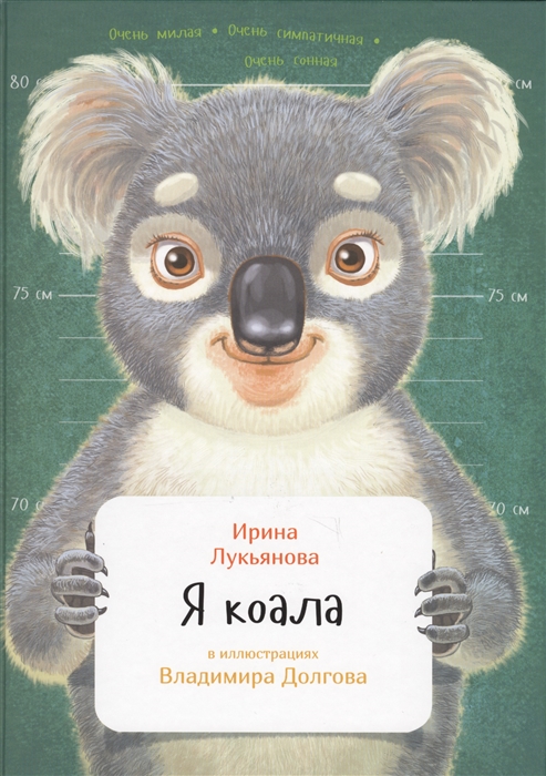 

Я коала
