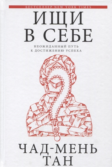 

Ищи в себе Неожиданный путь к достижению успеха