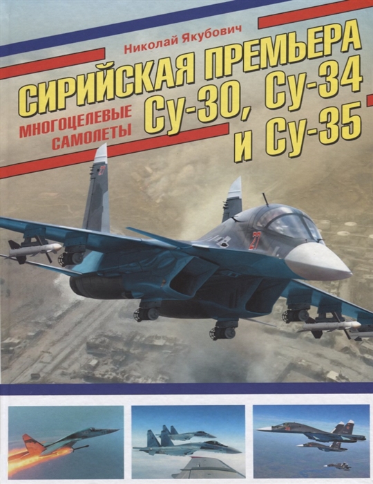 

Сирийская премьера Многоцелевые самолеты Су-30 Су-34 и Су-35