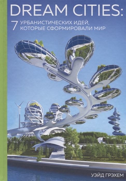 

Dream Cities 7 урбанистических идей которые сформировали мир