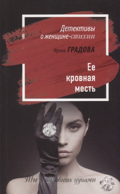 

Ее кровная месть