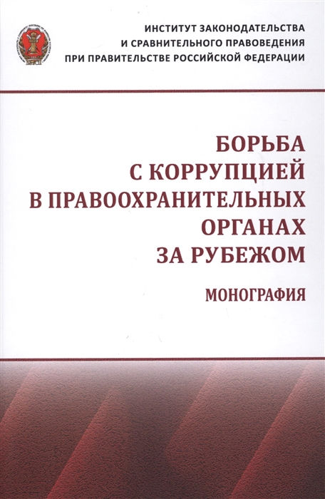 Власов И., Кубанцев С. (ред.) - Борьба с коррупцией в правоохранительных органах за рубежом Монография