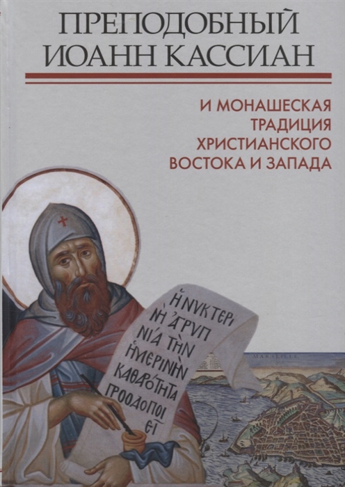 

Преподобный Иоанн Кассиан и монашеская традиция христианского Востока и Запада