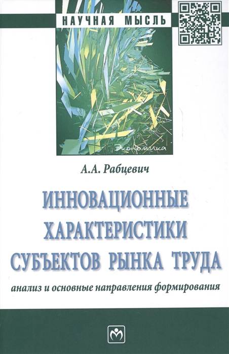 Рабцевич А. - Инновационные характеристики субъектов рынка труда Анализ и основные направления формирования Монография