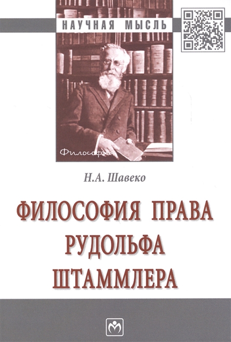 

Философия права Рудольфа Штаммлера Монография