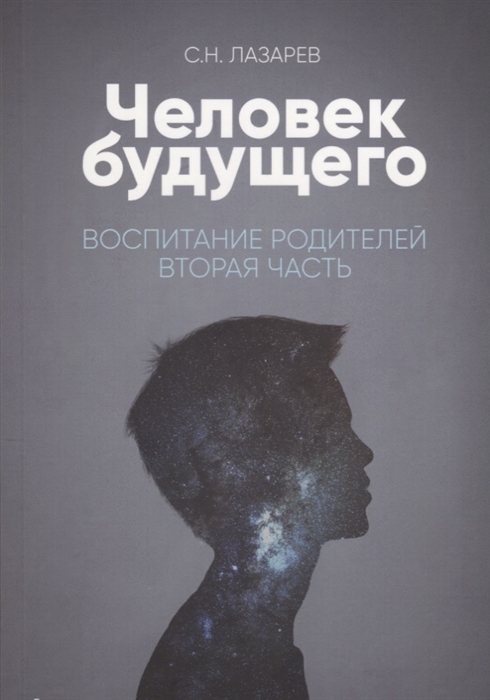 

Человек будущего Воспитание родителей Вторая часть