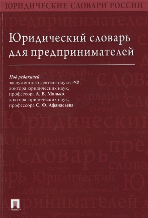 

Юридический словарь для предпринимателей