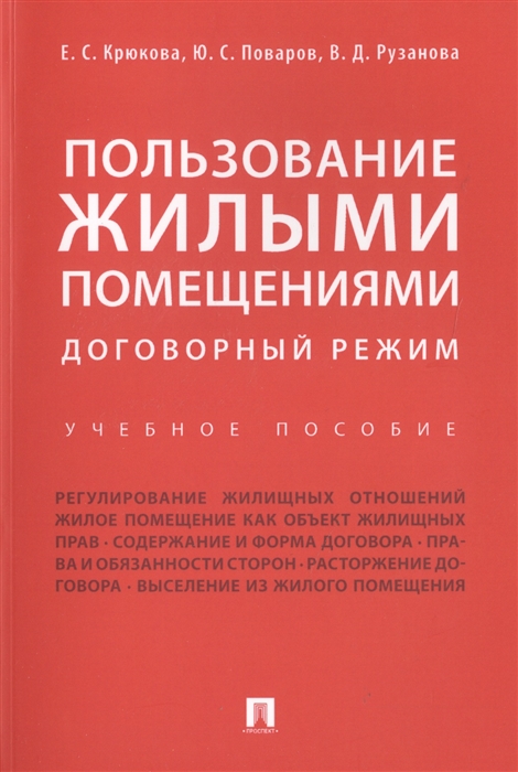 

Пользование жилыми помещениями Договорный режим Учебное пособие