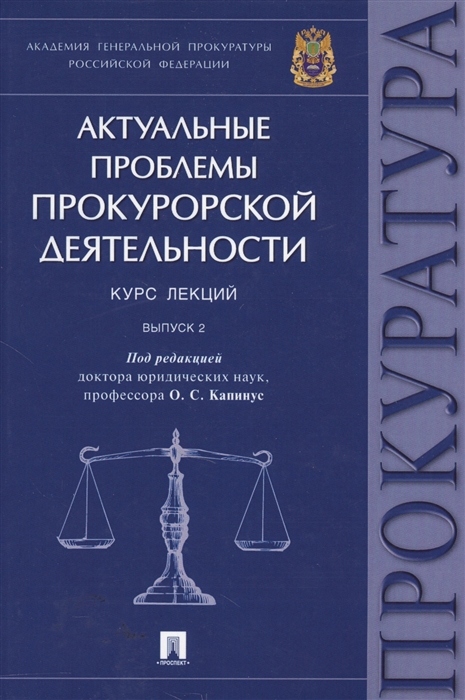 

Актуальные проблемы прокурорской деятельности Курс лекций Выпуск 2