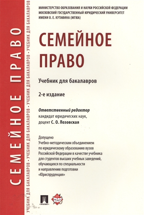 

Семейное право Учебник для бакалавров