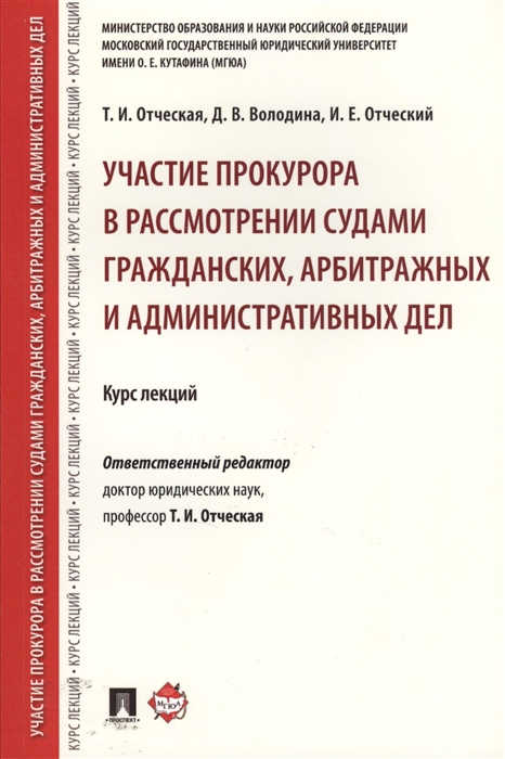 

Участие прокурора в рассмотрении судами гражданских арбитражных и административных дел Курс лекций