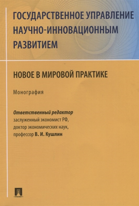 Кушлин В., Ищенко Е., Мельников Р. - Государственное управление научно-инновационным развитием Новое в мировой практике Монография