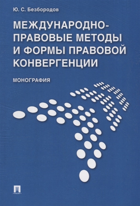 Безбородов Ю. - Международно-правовые методы и формы правовой конвергенции Монография