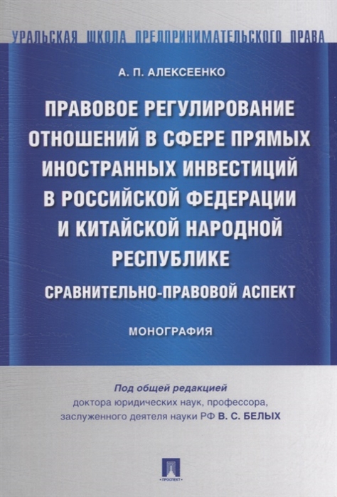 

Правовое регулирование отношений в сфере прямых иностранных инвестиций в РФ и КНР Сравнительно-правовой аспект Монография