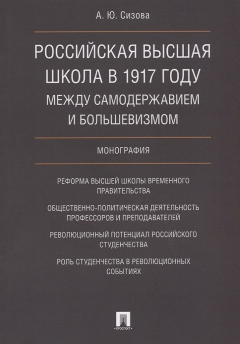 Российская высшая школа в 1917 году между самодержавием и большевизмом Монография