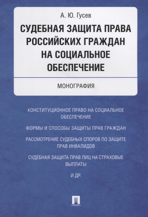 Гусев А. - Судебная защита права российских граждан на социальное обеспечение Монография