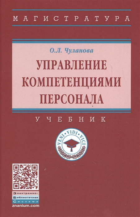 

Управление компетенциями персонала Учебник