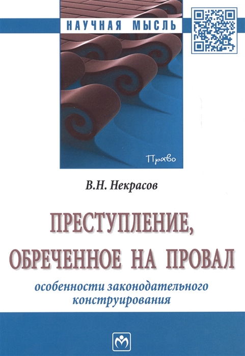 Некрасов В. - Преступление обреченное на провал Особенности законодательного конструирования Монография