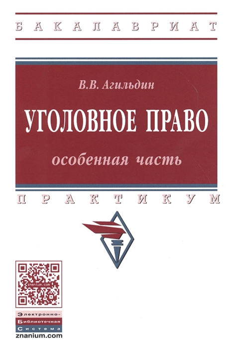 

Уголовное право Особенная часть Практикум