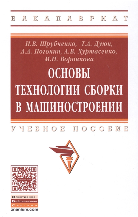 

Основы технологии сборки в машиностроении Учебное пособие