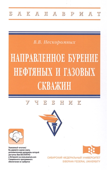 

Направленное бурение нефтяных и газовых скважин Учебник