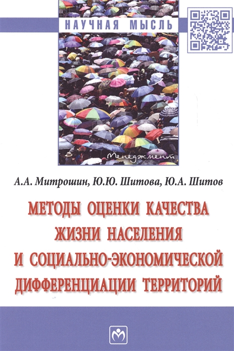 

Методы оценки качества жизни населения и социально-экономической дифференциации территорий Монография