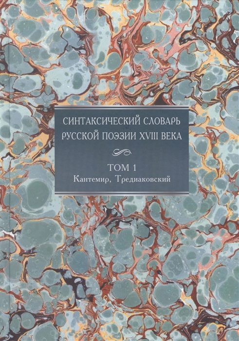 

Синтаксический словарь русской поэзии XVIII века Том 1 Кантемир Тредиаковский