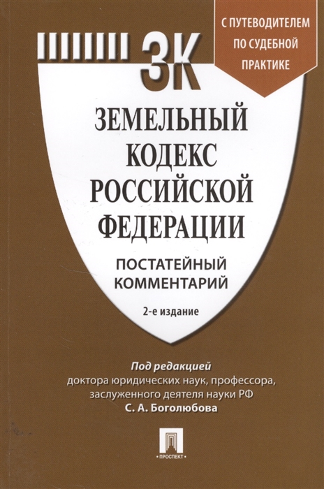 Боголюбов С., Бутовецкий А., Ковалева Е. и др. - Земельный кодекс Российской Федерации Постатейный комментарий с путеводителем по судебной практике