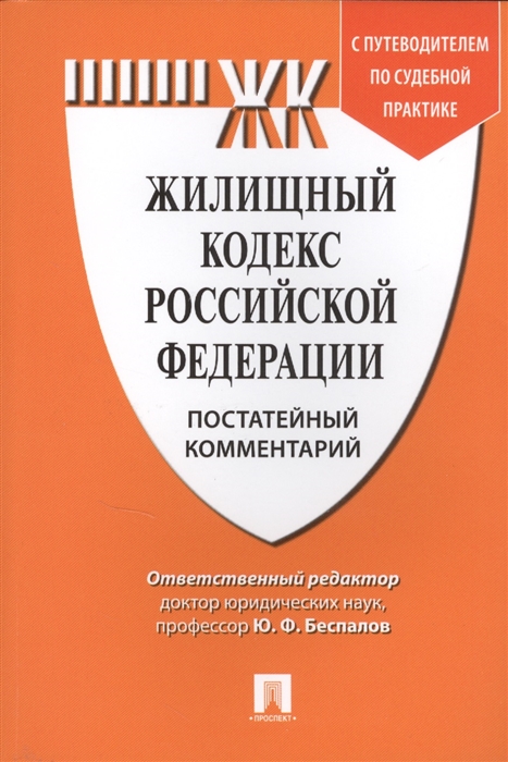 Беспалов Ю., Беспалов А., Касаткина А. - Жилищный кодекс Российской Федерации Постатейный комментарий с путеводителем по судебной практике