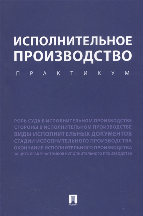 

Исполнительное производство Учебное пособие