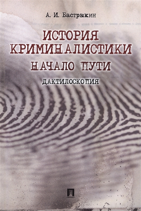 

История криминалистики Начало пути Дактилоскопия