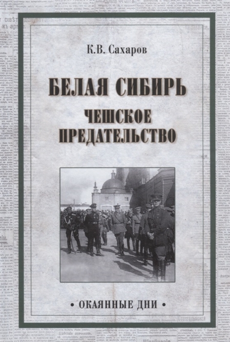 

Белая Сибирь Чешское предательство