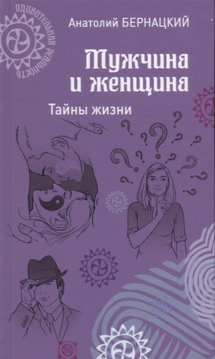 

Мужчина и женщина Тайны жизни