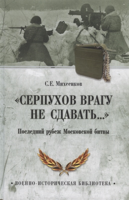 

Серпухов врагу не сдавать Последний рубеж Московской битвы