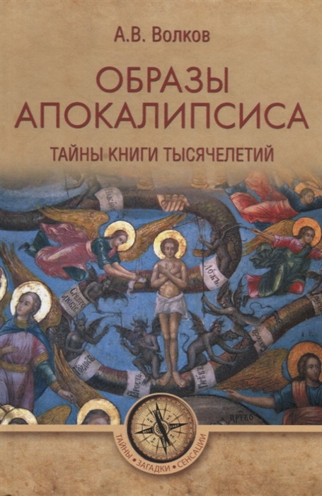 

Образы Апокалипсиса Тайны книги тысячелетий