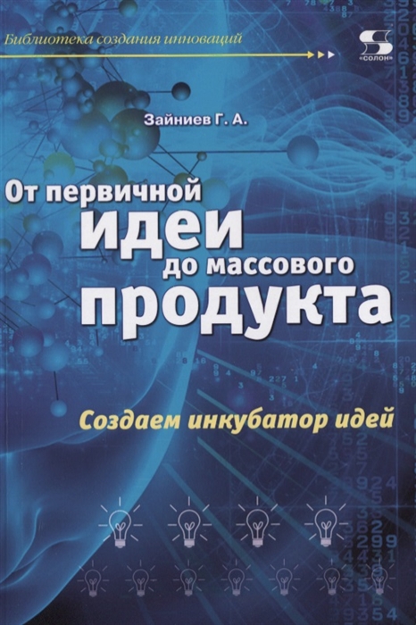 

От первичной идеи до массового продукта Создаем инкубатор идей