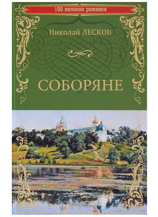 

Соборяне