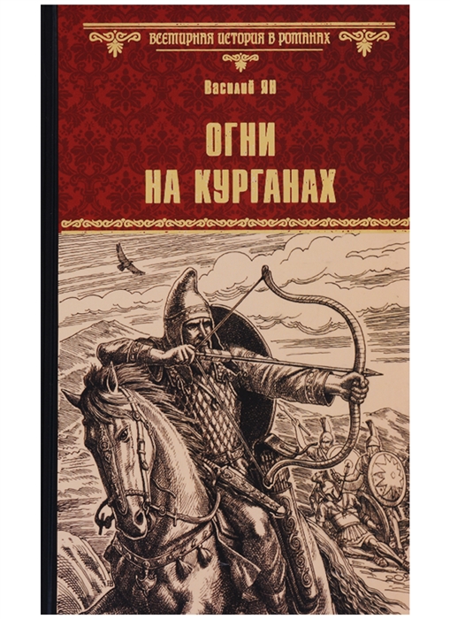 

Огни на курганах