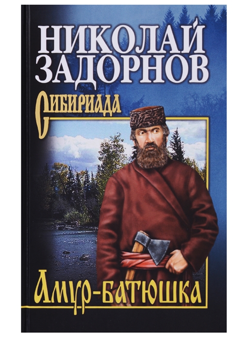 

Амур-батюшка