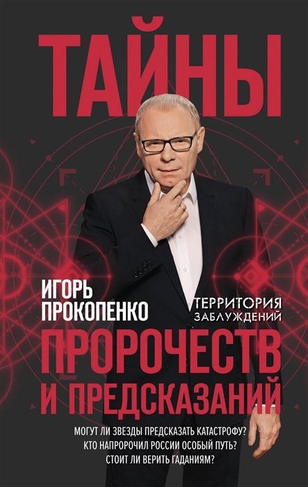 

Тайны пророчеств и предсказаний