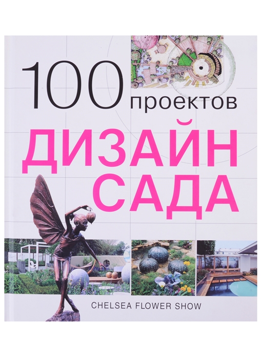 

100 проектов Дизайн сада