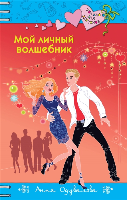 

Мой личный волшебник