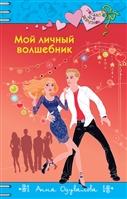 Мой личный волшебник Мой личный волшебник