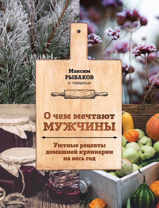 

О чем мечтают мужчины Уютные рецепты домашней кулинарии на весь год