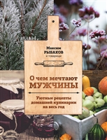 О чем мечтают мужчины. Уютные рецепты домашней кулинарии на весь год О чем мечтают мужчины. Уютные рецепты домашней кулинарии на весь год