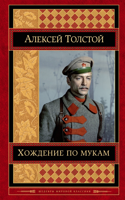 

Хождение по мукам