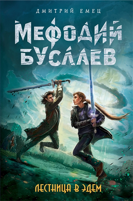 

Лестница в Эдем