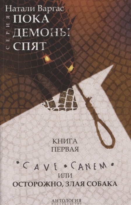 

Cave Canem или Осторожно злая собака Книга 1