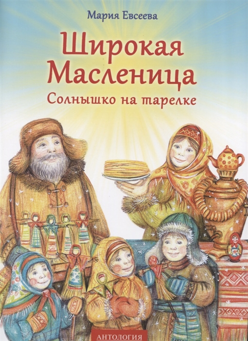 

Широкая Масленица Солнышко на тарелке